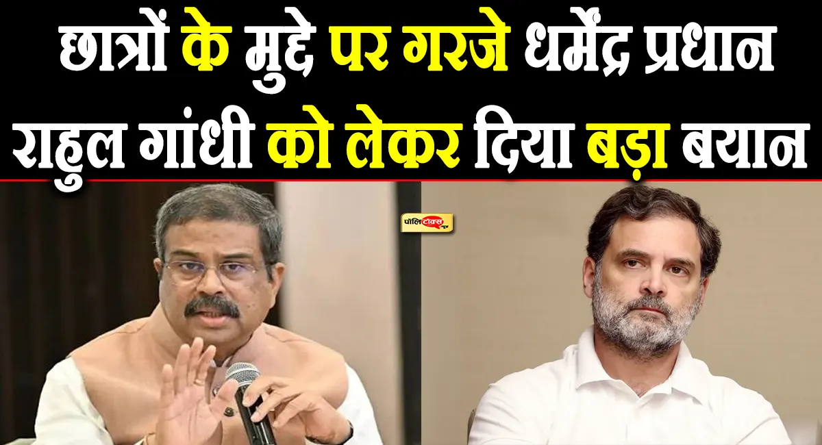 छात्रों के मुद्दे पर धर्मेंद्र प्रधान का Rahul Gandhi पर बड़ा हमला, बोले- झूठ और हंगामा ही...