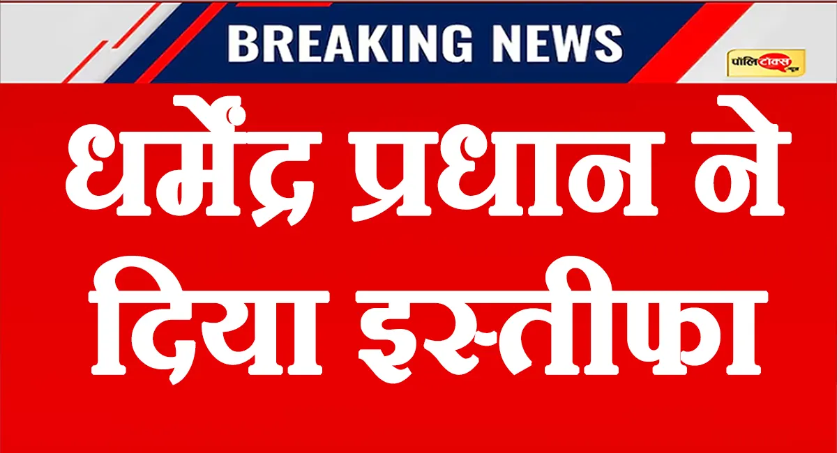 छात्रों के सामने झुकी सरकार! धर्मेंद्र प्रधान ने दिया इस्तीफा, युवाओं के नाम जारी किया पत्र