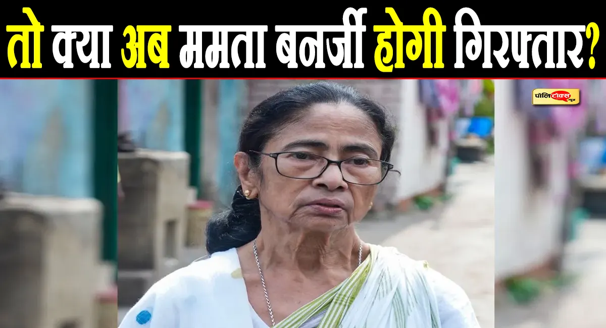 तो क्या अब ममता बनर्जी होगी गिरफ्तार? देशद्रोह का केस हुआ दर्ज, जानिए क्या है पूरा मामला