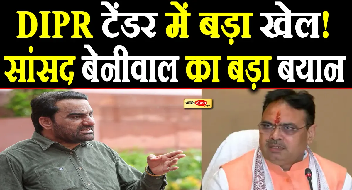 DIPR टेंडर विवाद पर गरमाई सियासत, हनुमान बेनीवाल ने उठाए गंभीर सवाल, दिया ये बड़ा बयान