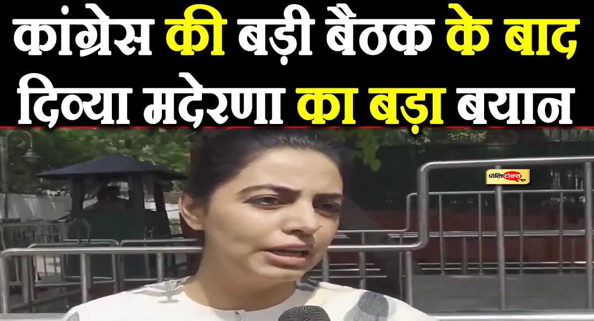 कांग्रेस की बैठक के बाद दिव्या मदेरणा ने BJP को घेरा, निकाय चुनाव के नतीजों पर भी कही बड़ी बात