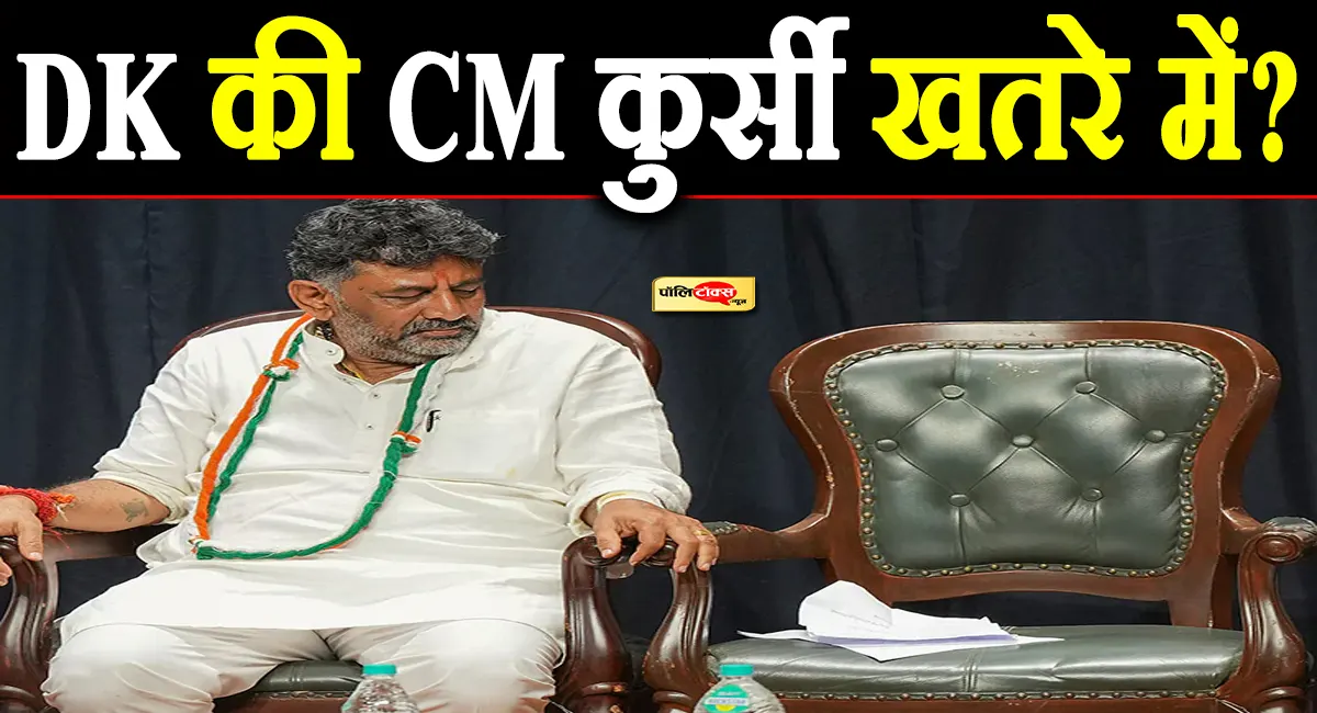 कर्नाटक में सियासी घमासान: क्या डीके शिवकुमार की मुख्यमंत्री की कुर्सी पर मंडरा रहा है खतरा?
