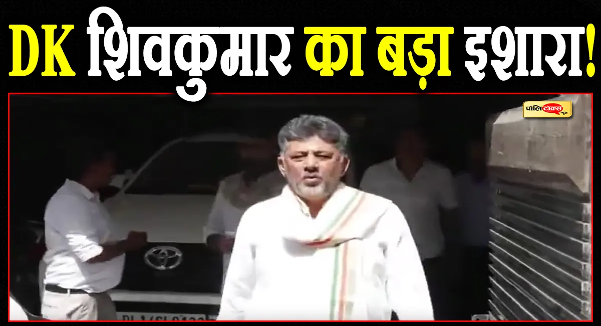 जब डीके शिवकुमार से पूछा- क्या आप बन रहे हैं कर्नाटक के अगले मुख्यमंत्री? देखें फिर क्या हुआ?
