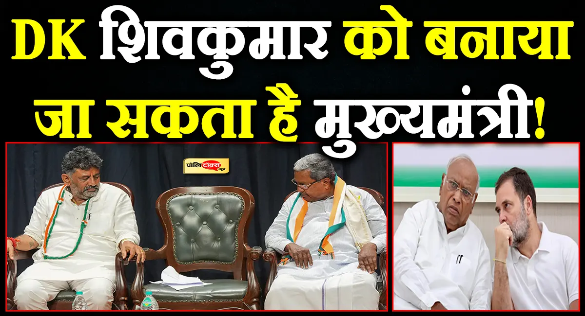 कर्नाटक कांग्रेस में बड़े बदलाव की तैयारी! सिद्धारमैया की जगह DK शिवकुमार को मिल सकती है कमान! जानिए पूरा गणित
