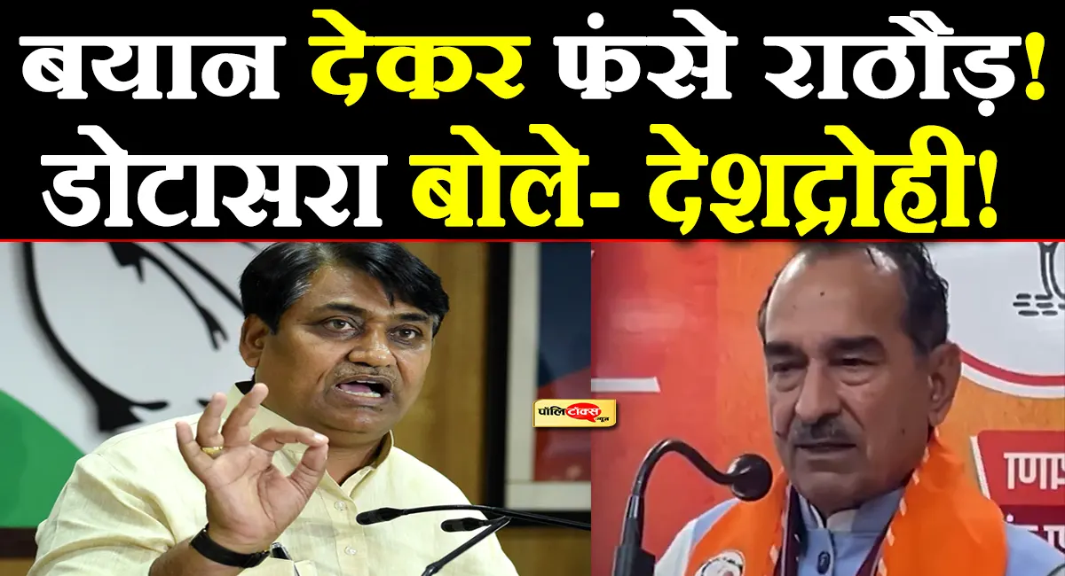 'हम पाकिस्तान के साथ हैं' बोलकर बुरे फंसे मदन राठौड़, डोटासरा बोले- ये लोग देशद्रोही हैं