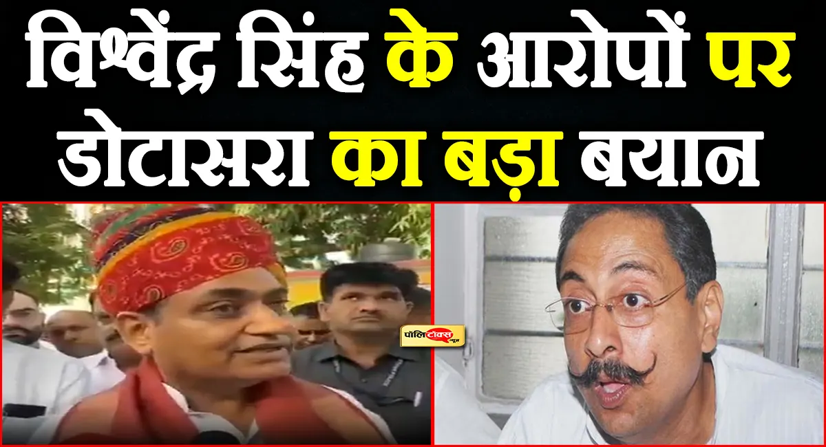 विश्वेंद्र सिंह के आरोपों पर डोटासरा ने तोड़ी चुप्पी, कहा- राहुल गांधी जब राजस्थान आए थे तब...