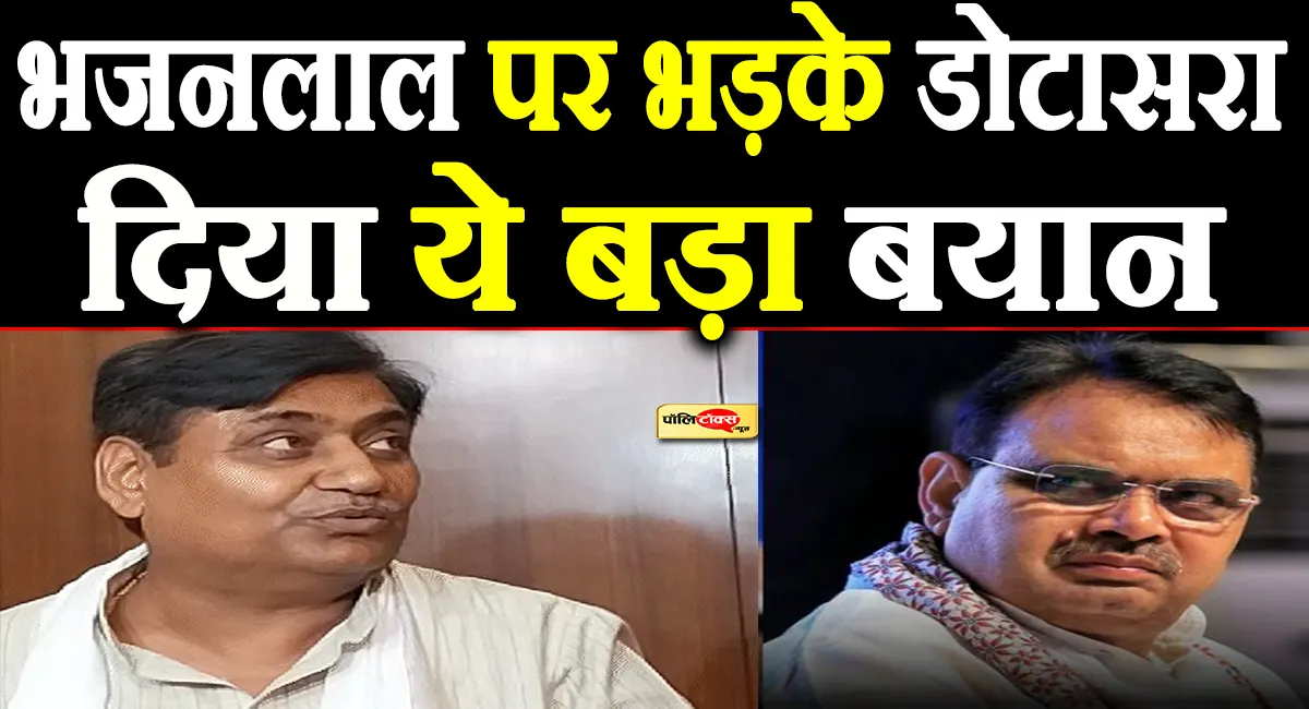 'पूरे प्रदेश में भाजपाई सत्ता के दुरुपयोग का तांड़व चल रहा है'- डोटासरा का CM भजनलाल पर बड़ा हमला
