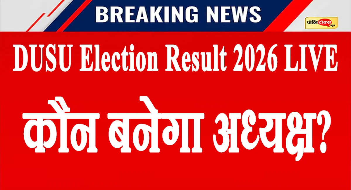 DUSU चुनाव में रोमांचक मुकाबला! यश डबास को पछाड़ विजय शंकर मीणा आगे, 12वें राउंड में बड़ा उलटफेर