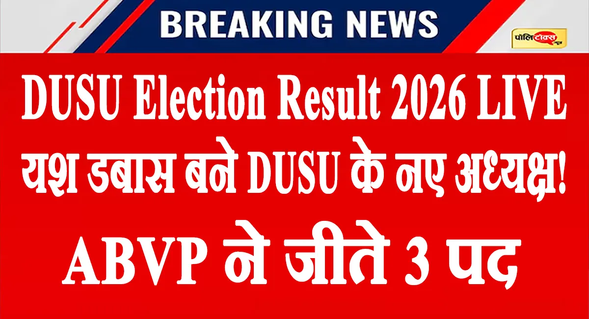 DUSU Result 2026: ABVP का दबदबा! 4 में से 3 पदों पर जीत, यश डबास बने अध्यक्ष