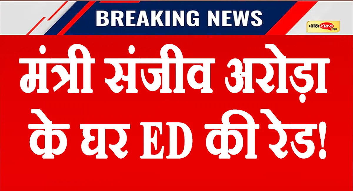 पंजाब की सियासत में हड़कंप: कैबिनेट मंत्री संजीव अरोड़ा के घर ED का छापा