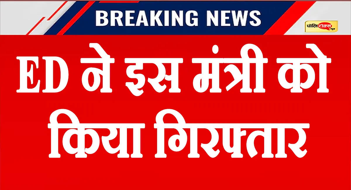 भगवंत मान सरकार में इस मंत्री को ED ने किया गिरफ्तार, केजरीवाल ने दिया बड़ा बयान