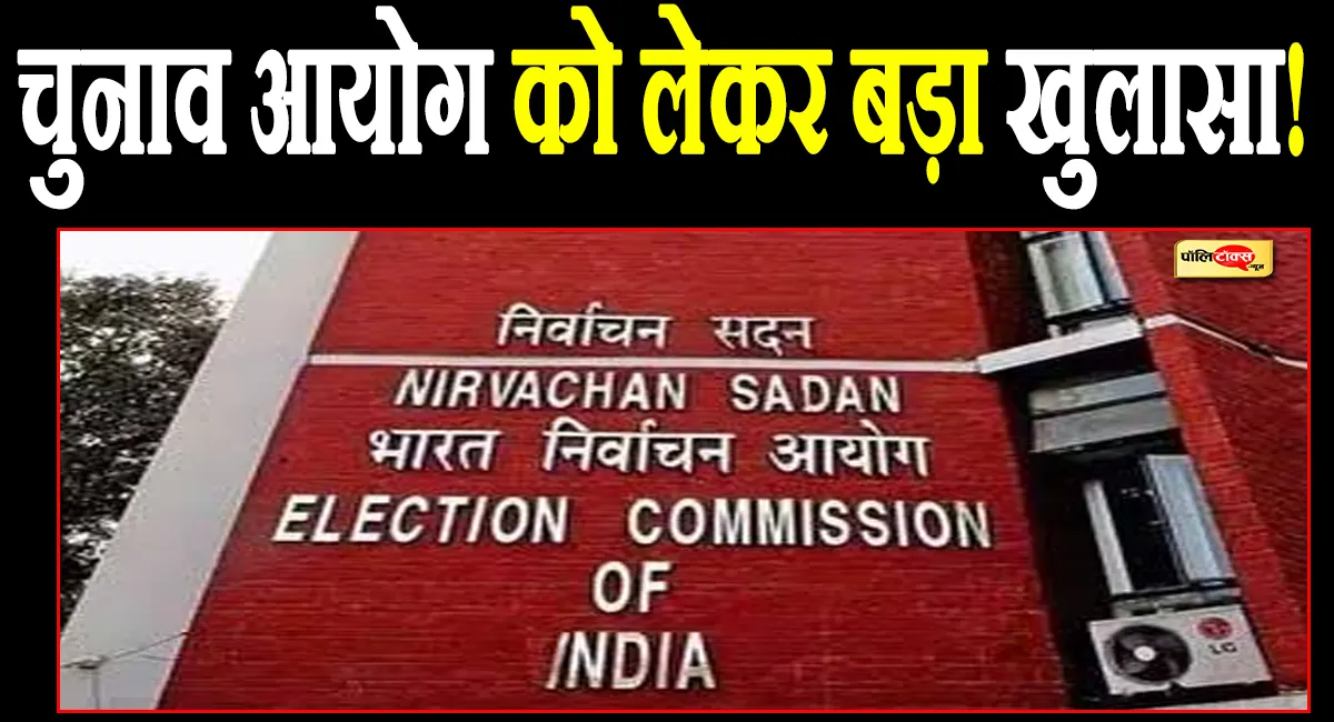 चुनाव आयोग के कामकाज पर उठे सवाल! रिपोर्ट में हुआ बड़ा खुलासा! EC ने दावे पर दिया ये जवाब!