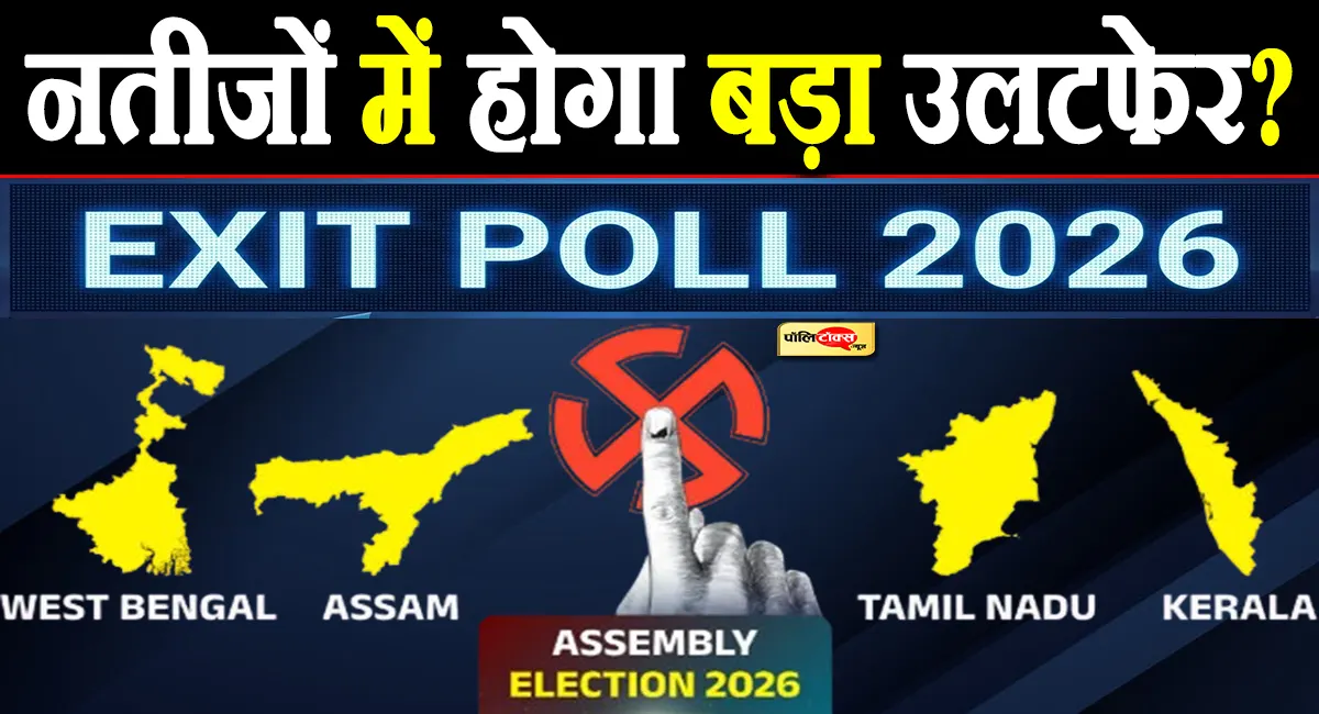 पांच राज्यों के एग्जिट पोल ने चौंकाया, क्या नतीजे भी करेंगे बड़ा उलटफेर?
