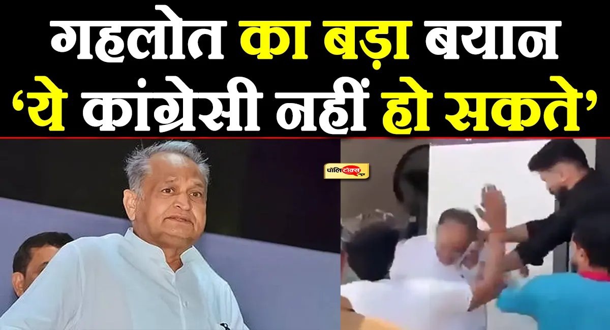 मदन गोपाल मेघवाल से मारपीट पर अशोक गहलोत का बड़ा बयान, बोले- आरोपी कांग्रेसी नहीं हो सकते