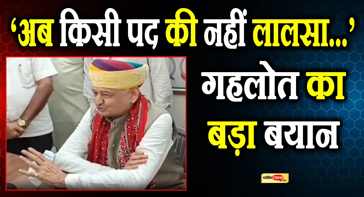 'मैं देश का सबसे संतुष्ट नेता, निभाउंगा हर जिम्मेदारी'- सियासी भविष्य को लेकर बोले गहलोत