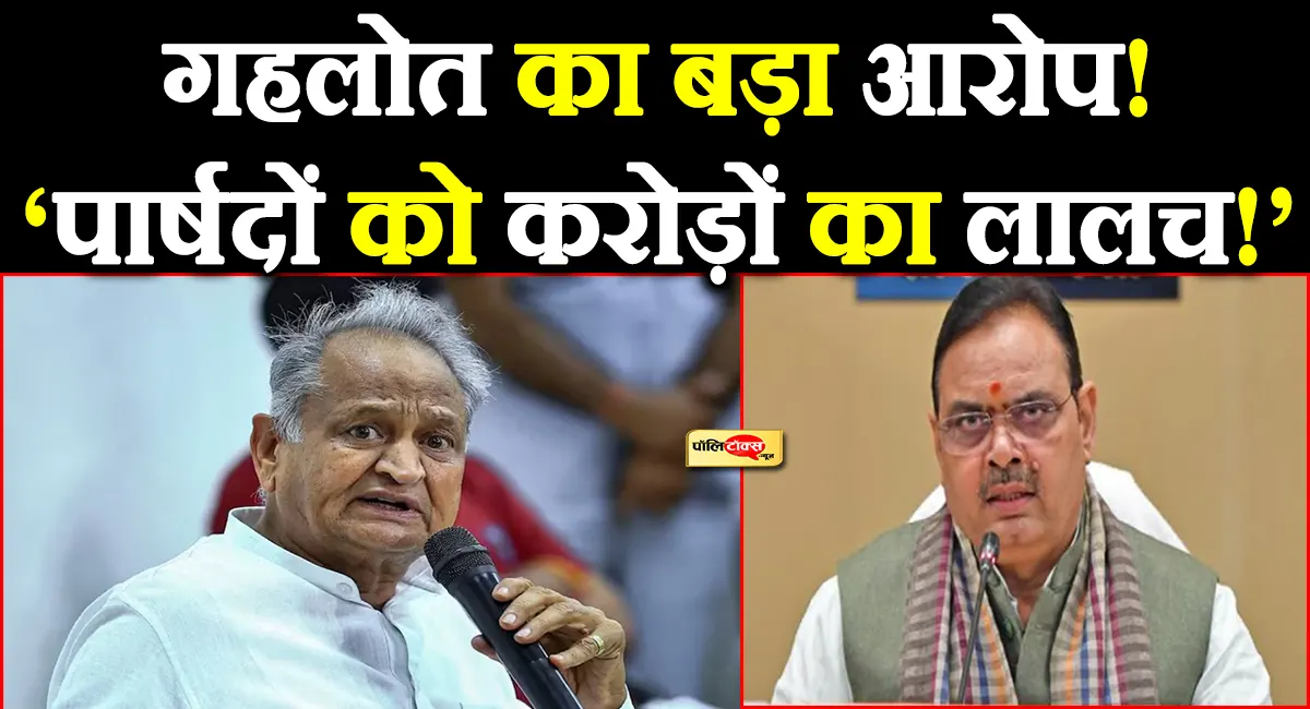 'लोकतंत्र की सरेआम लूट'! गहलोत का BJP पर बड़ा हमला, लगाए करोड़ों की रिश्वत के गंभीर आरोप