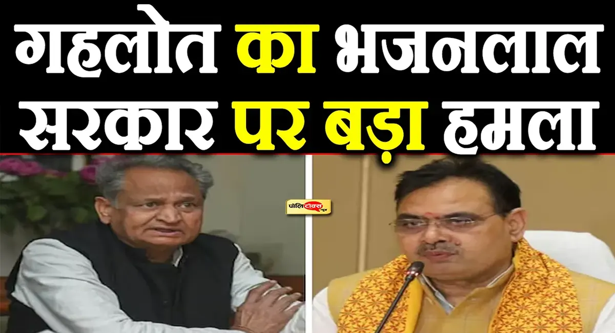 निकाय चुनाव: गहलोत ने BJP पर लगाया खरीद-फरोख्त की तैयारी का आरोप, भजनलाल को लेकर भी दिया बड़ा बयान