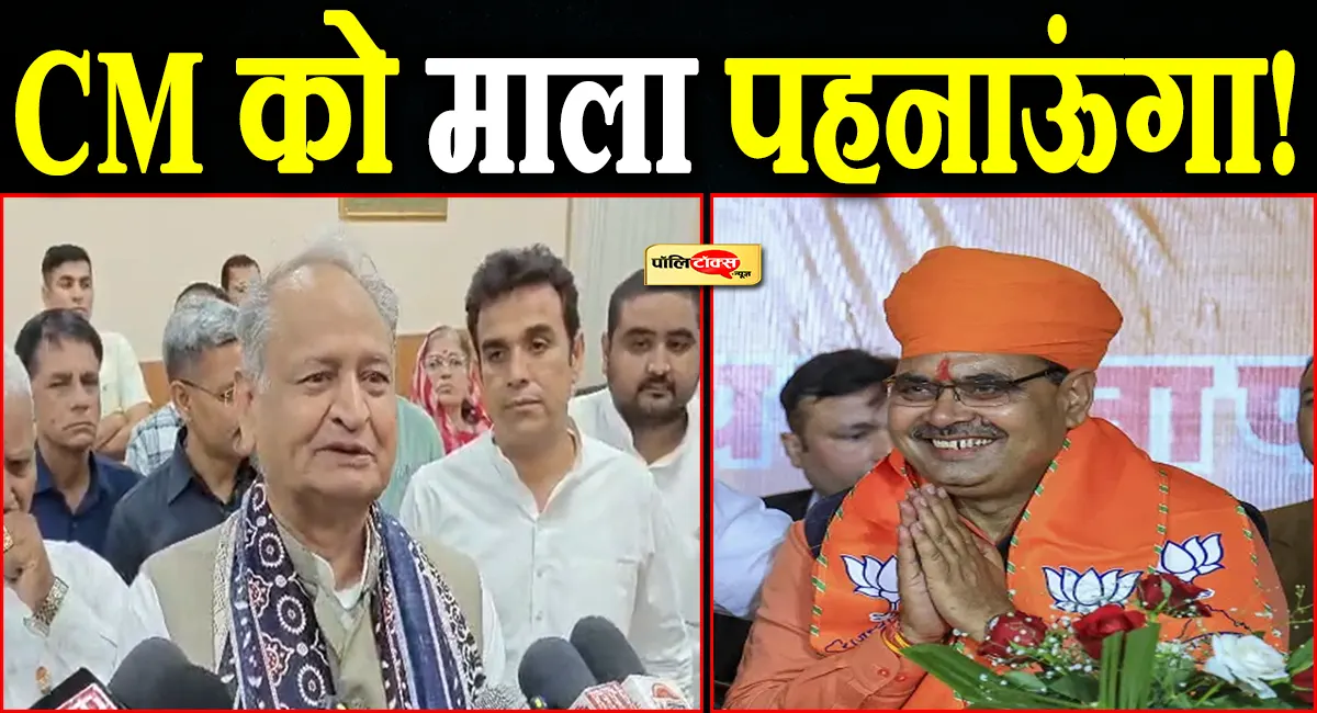 'अगर भजनलाल शर्मा यह सपना पूरा कर दें, तो मैं खुद उनके घर माला पहनाने जाऊंगा'- गहलोत का बड़ा बयान