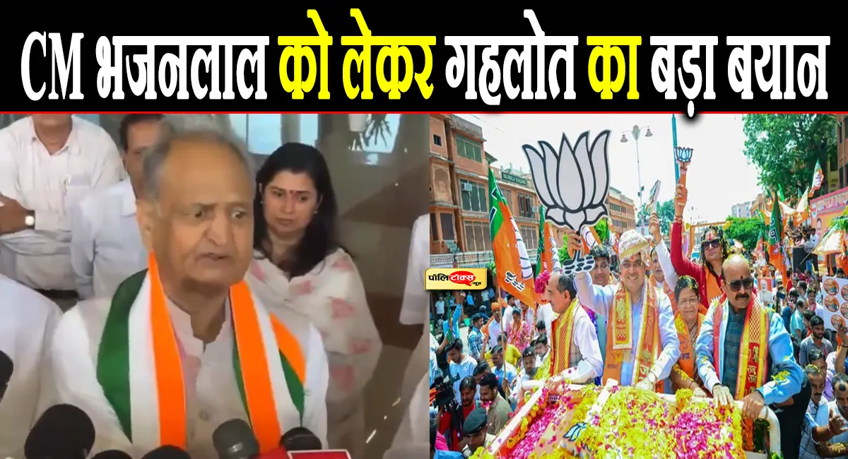 'हमने तो अपने वक्त में कभी...'- CM भजनलाल के रोड शो पर अशोक गहलोत का बड़ा बयान