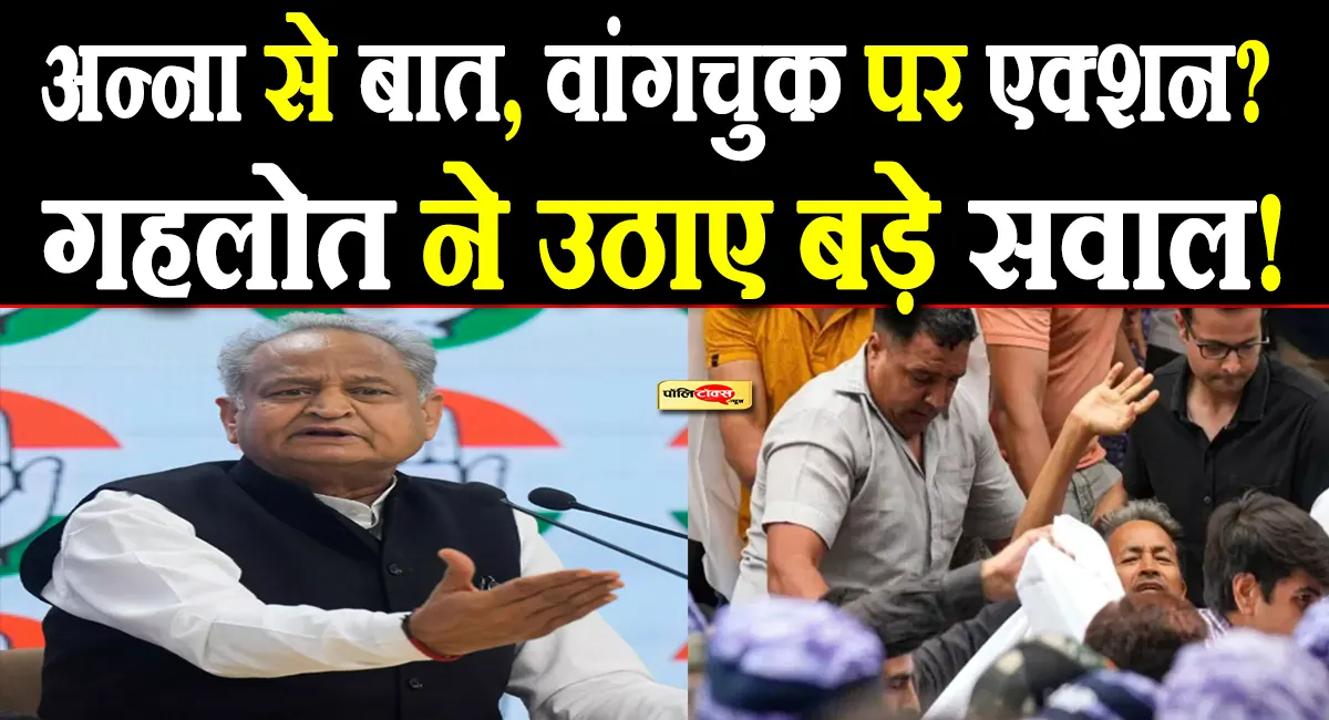 'अन्ना हजारे से संवाद हुआ, सोनम वांगचुक पर बल प्रयोग क्यों?'-अशोक गहलोत का बड़ा सवाल