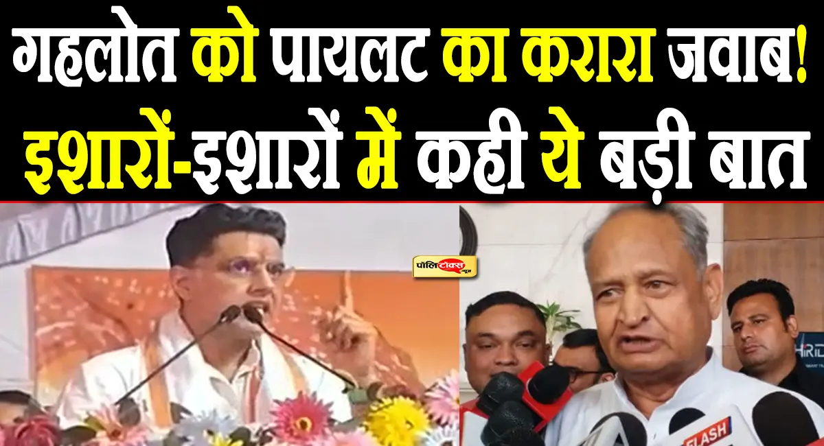 गहलोत के वार पर सचिन पायलट का पलटवार! इशारों में सुनाई खरी-खरी, देखें वीडियो
