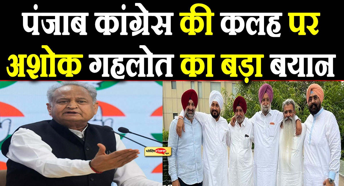 'अगली बार वहां...'- पंजाब कांग्रेस की कलह पर अशोक गहलोत का बड़ा बयान