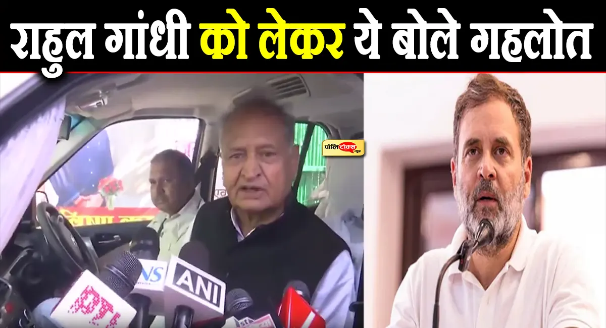 'पूरा देश जानता है कि राहुल गांधी दिल के...'- अशोक गहलोत का बड़ा बयान