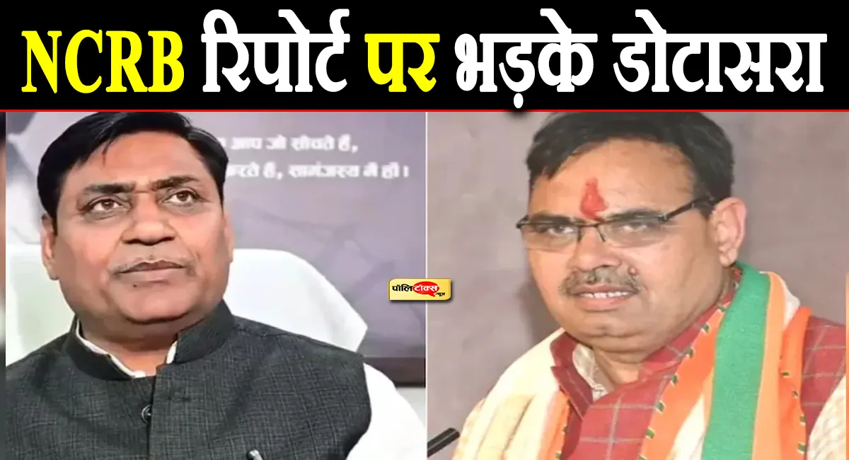 NCRB रिपोर्ट पर गरमाई सियासत: महिला अपराध में राजस्थान नंबर-1, डोटासरा ने मांगा CM का इस्तीफा