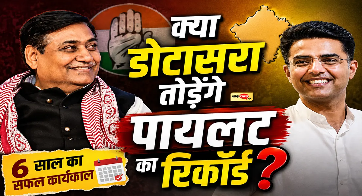 सचिन पायलट के बाद डोटासरा ने पूरे किए 6 साल, गहलोत का यह रिकॉर्ड अब भी कायम, देखें खबर