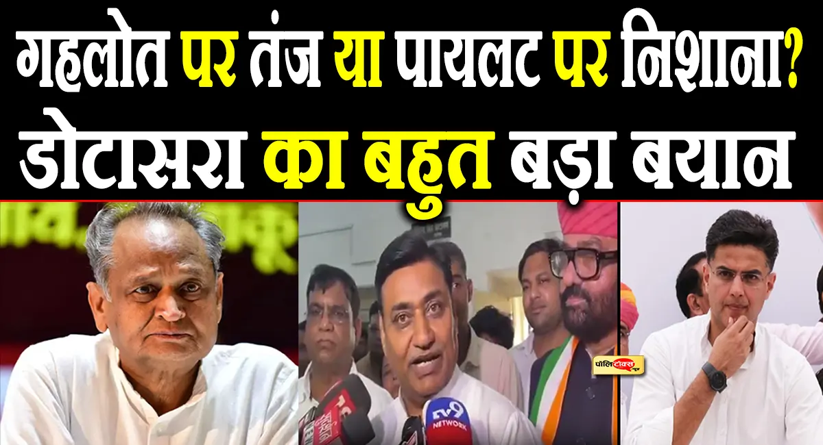 गहलोत पर तंज या पायलट पर निशाना? डोटासरा के ‘ब्रांडिंग’ वाले बयान से कांग्रेस में मचा सियासी घमासान
