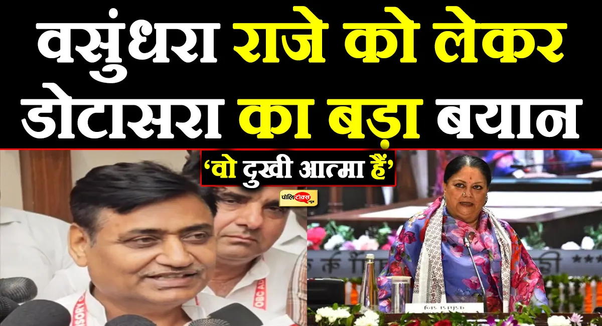 'वसुंधरा जी दुखी आत्मा हैं, वे राजेंद्र राठौड़ की ओर देख रही थीं और... '-डोटासरा का बड़ा बयान