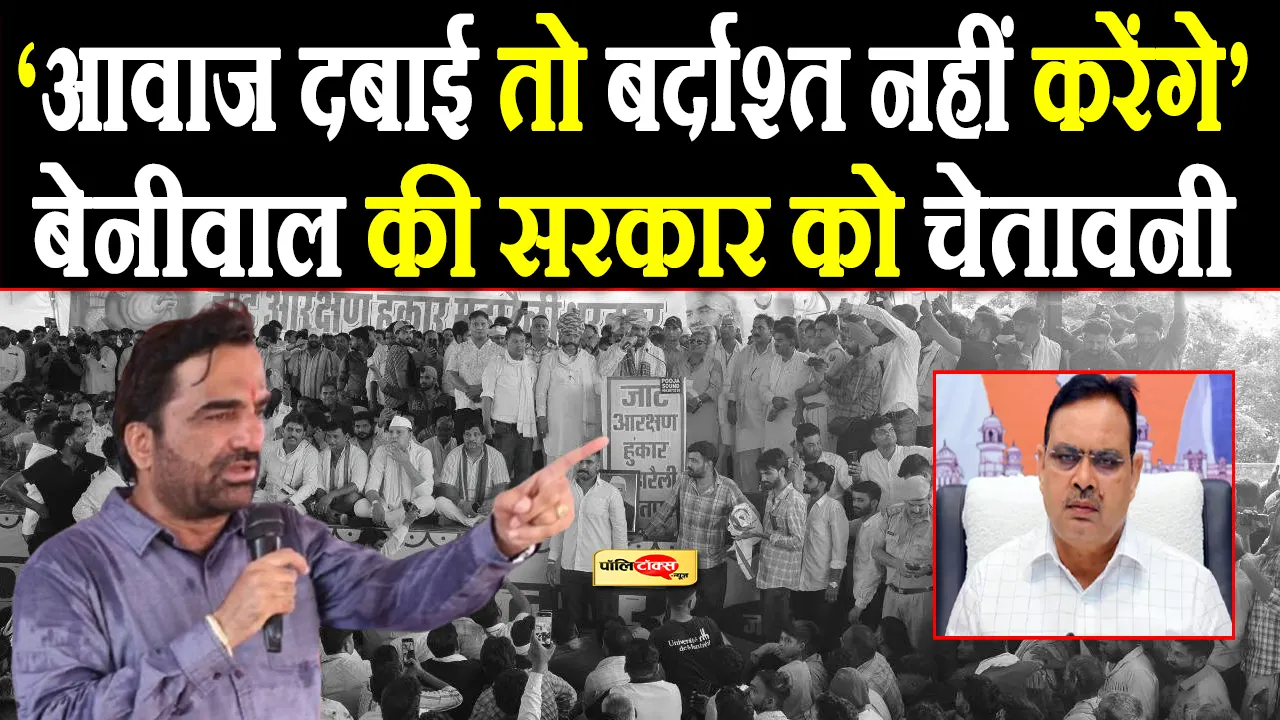 सत्ता के दम पर जाट समाज की आवाज दबाने की कोशिश हुई तो बर्दाश्त नहीं करेंगे: सांसद हनुमान बेनीवाल