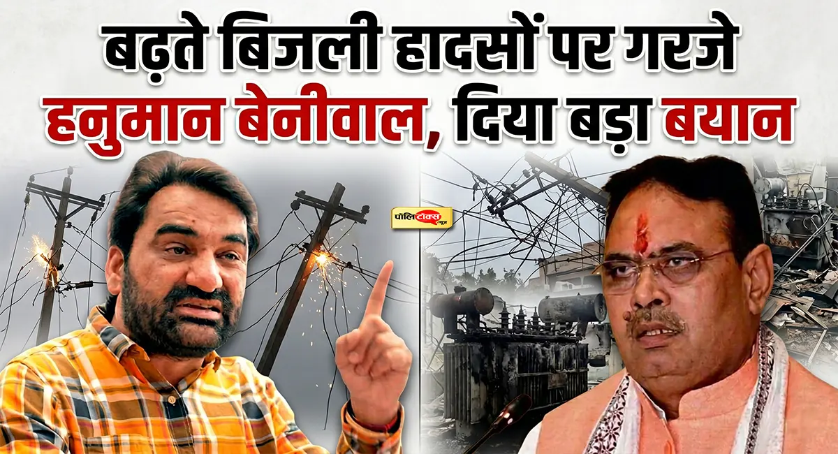 विद्युत हादसों पर हनुमान बेनीवाल का सरकार पर बड़ा हमला, दिया ये बड़ा बयान