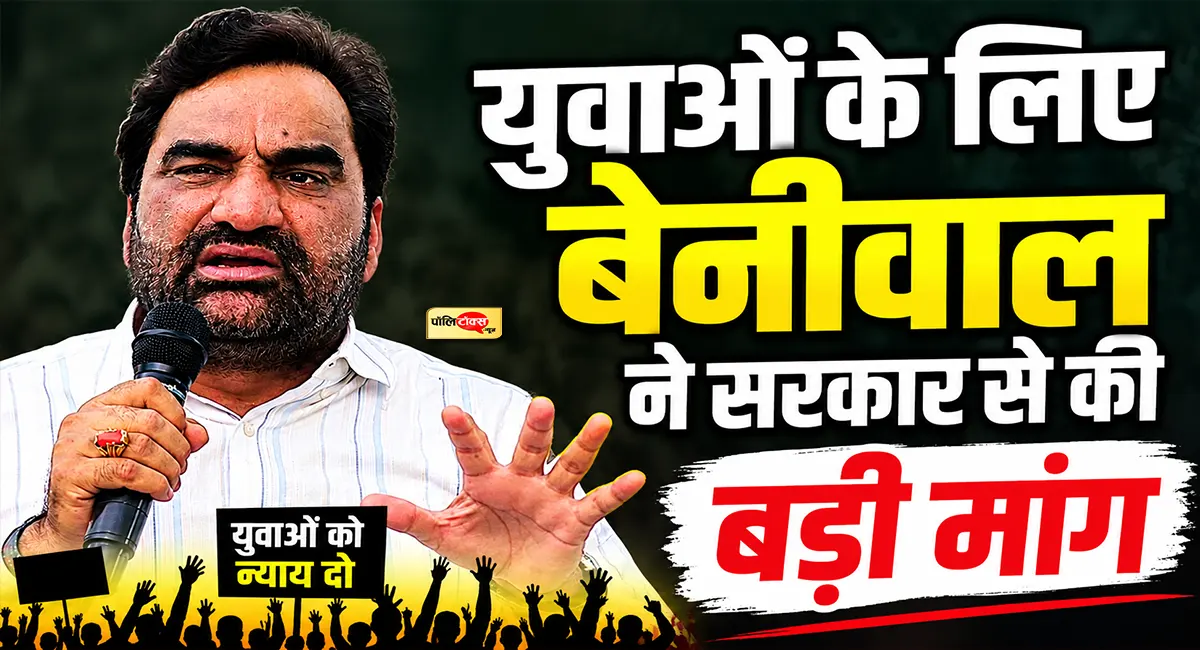 हजारों अभ्यर्थियों को मिल सकती है राहत! सांसद बेनीवाल ने उठाया 1 ईयर वेटिंग नियम का मुद्दा, देखें क्या कहा?