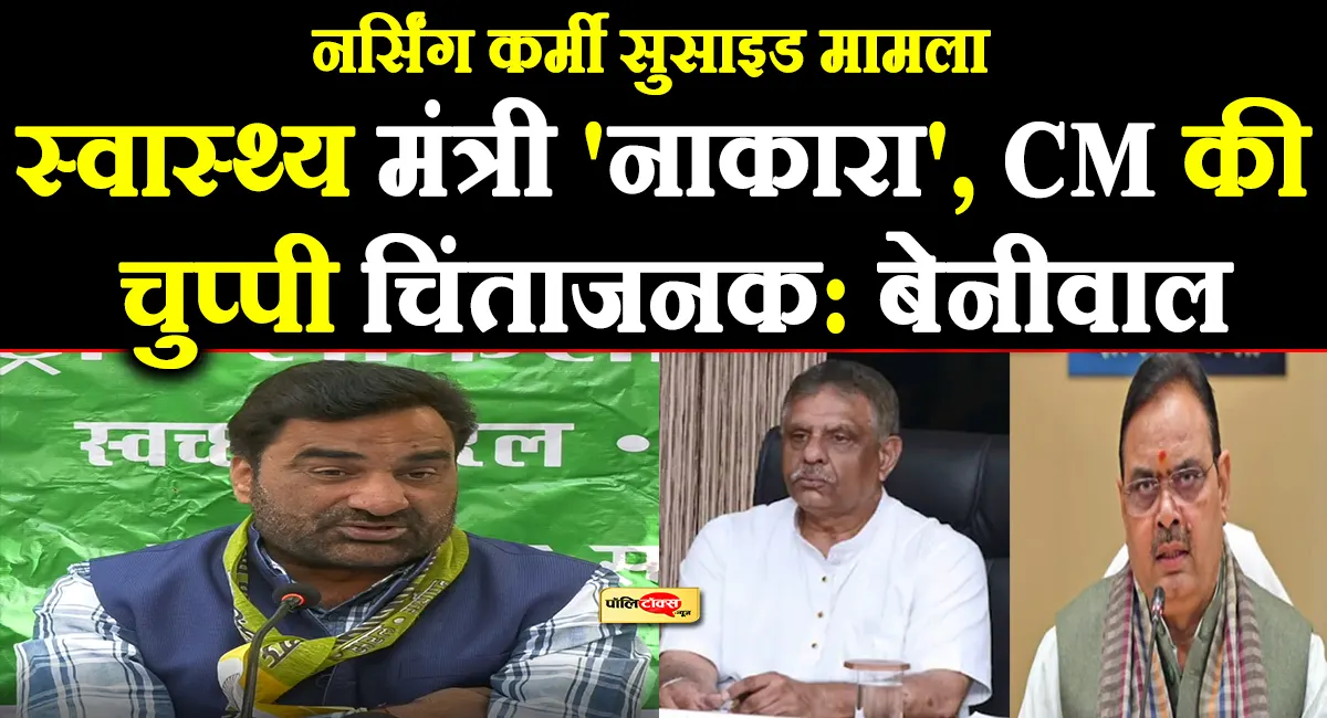 नर्सिंगकर्मी दीपक खारवाल की आत्महत्या पर भड़के हनुमान बेनीवाल, स्वास्थ्य मंत्री और सरकार को घेरा