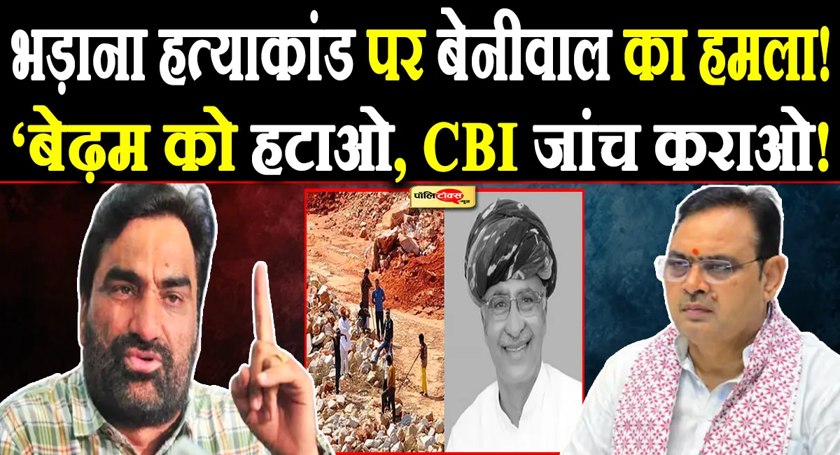 अमित शाह की फोन टैपिंग से भड़ाना हत्याकांड तक, हनुमान बेनीवाल ने भजनलाल सरकार को घेरा