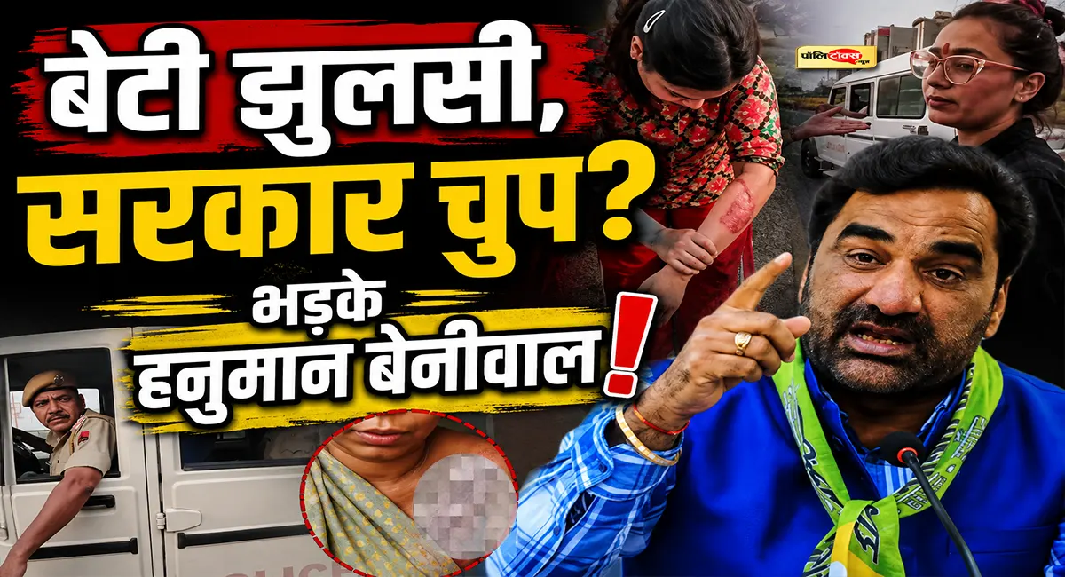 'क्या पीड़ितों का दर्द नहीं समझती सरकार?' CM के काफिले से झुलसी बेटी के मामले पर भड़के बेनीवाल