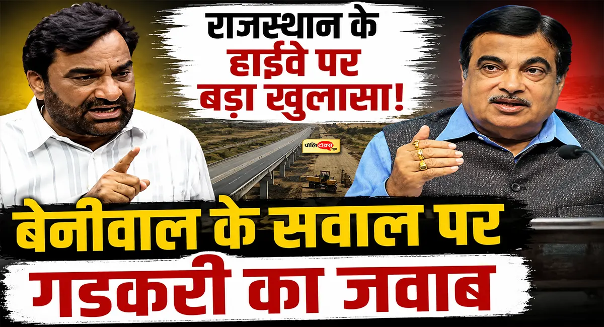 सांसद बेनीवाल ने लोकसभा में उठाया राजस्थान की सड़कों का मुद्दा, गडकरी ने माना- काम में हुई देरी