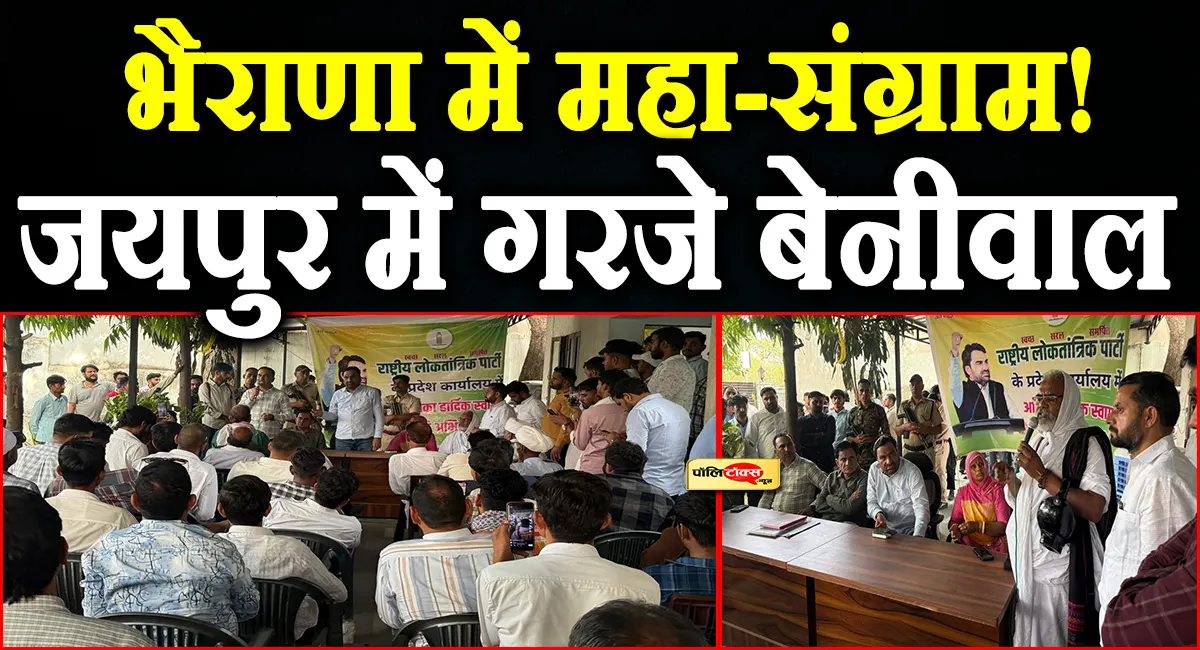 'राजस्थान को मजबूत कप्तान की जरूरत, अफ़सरशाही से त्रस्त है जनता'- भैराणा महापंचायत से पहले बेनीवाल का बड़ा प्रहार!