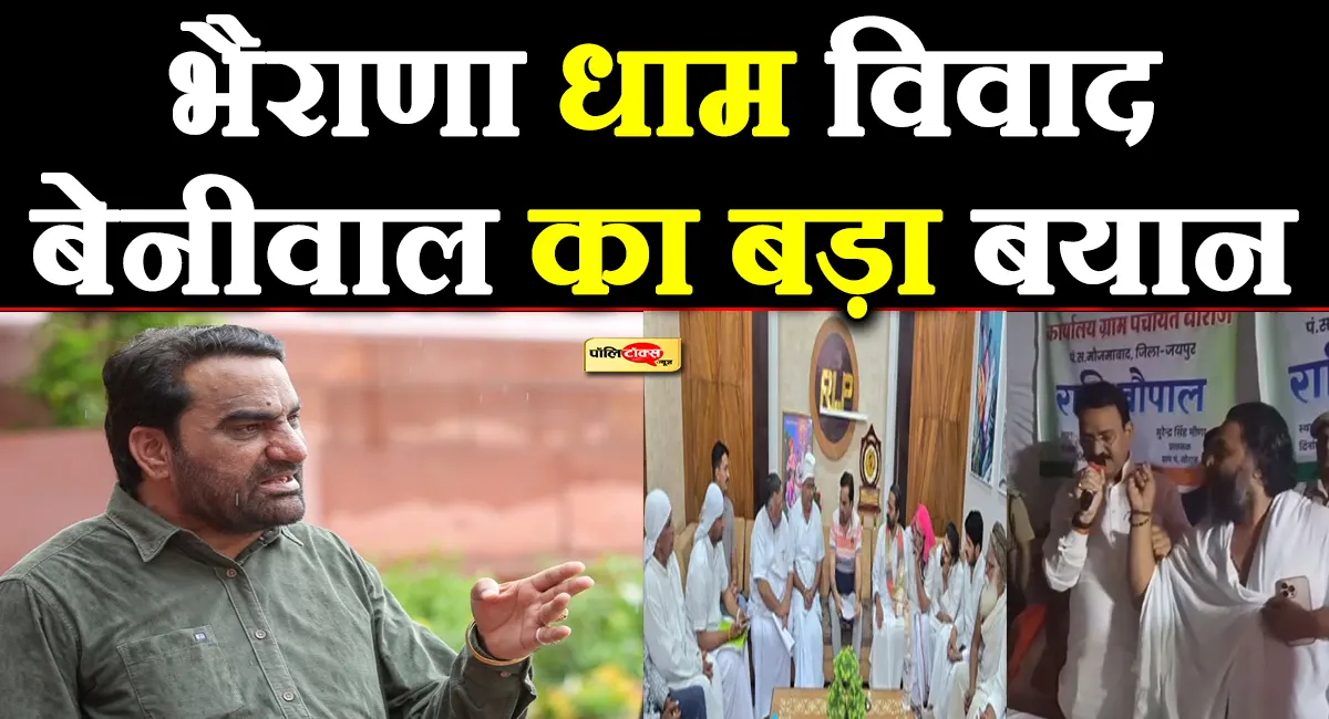 डिप्टी सीएम को संतों की फटकार का हनुमान बेनीवाल ने किया समर्थन, बोले- सामने आया भाजपा का असली चेहरा