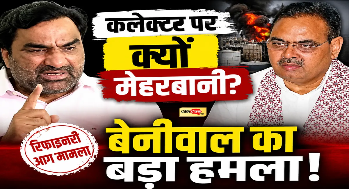 हनुमान बेनीवाल का बड़ा हमला: महिला IAS को APO किया, तो बालोतरा कलेक्टर पर मेहरबानी क्यों?