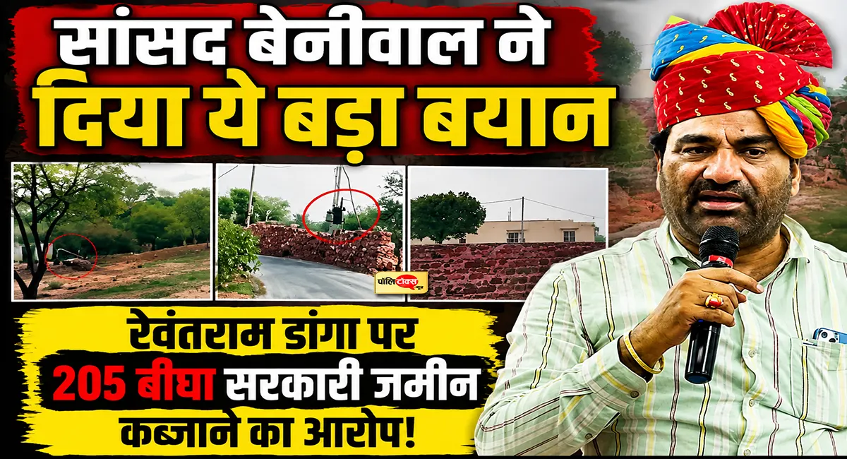 205 बीघा सरकारी जमीन पर कब्जे के आरोप! सांसद हनुमान बेनीवाल ने डांगा और सरकार को घेरा