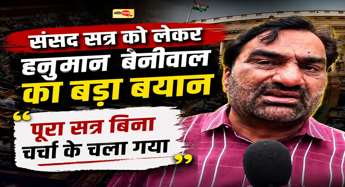 ‘पूरा महीना संसद के लिए देते हैं सांसद, फिर भी चर्चा नहीं’ - सांसद बेनीवाल का बड़ा बयान
