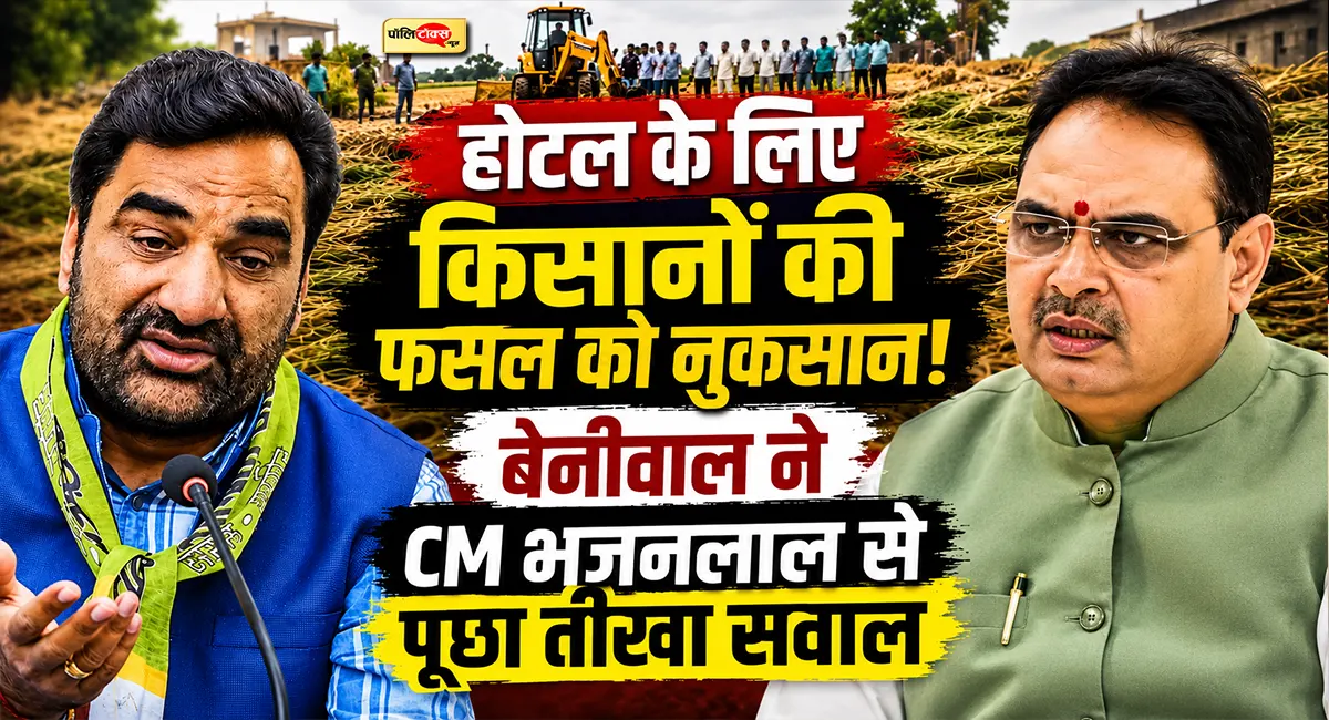 होटल प्रोजेक्ट के लिए किसानों की फसल को नुकसान! सांसद बेनीवाल भड़के सरकार पर, दिया ये बड़ा बयान