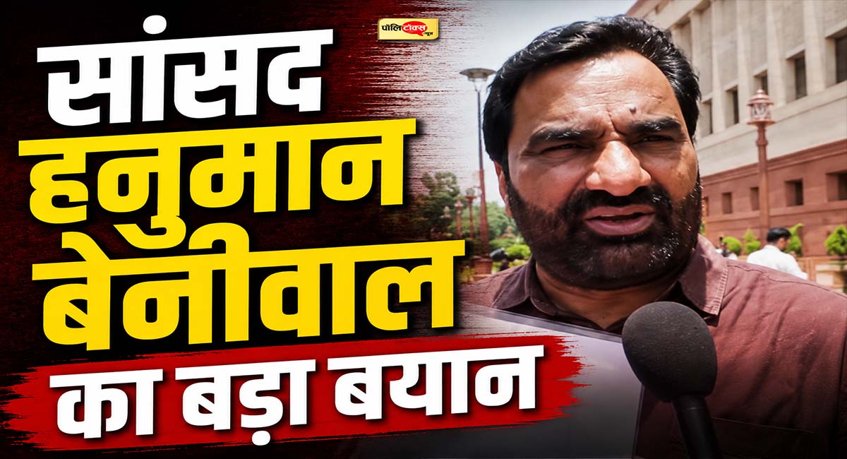 हनुमान बेनीवाल ने PM मोदी से की अपील, बोले- बड़ा दिल दिखाइए, शिक्षा मंत्री से इस्तीफा लीजिए