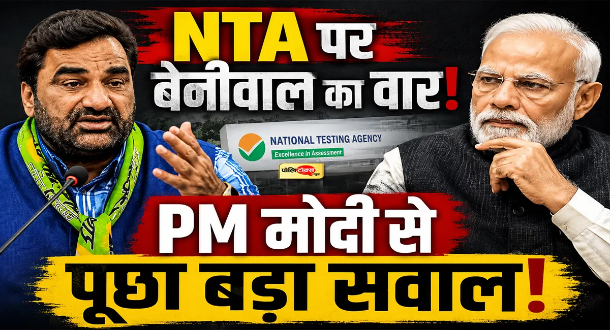 पेपर लीक से री-एग्जाम तक... PM मोदी से सांसद हनुमान बेनीवाल ने पूछा बड़ा सवाल, पढ़े पूरी खबर
