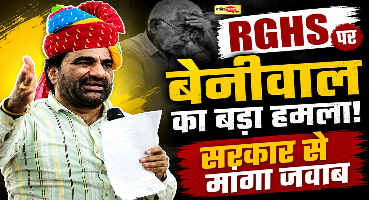 पेंशनर्स के मेडिकल क्लेम पर बेनीवाल ने घेरा भजनलाल सरकार को, पूछा- फाइलें आखिर अटकी कहां हैं?