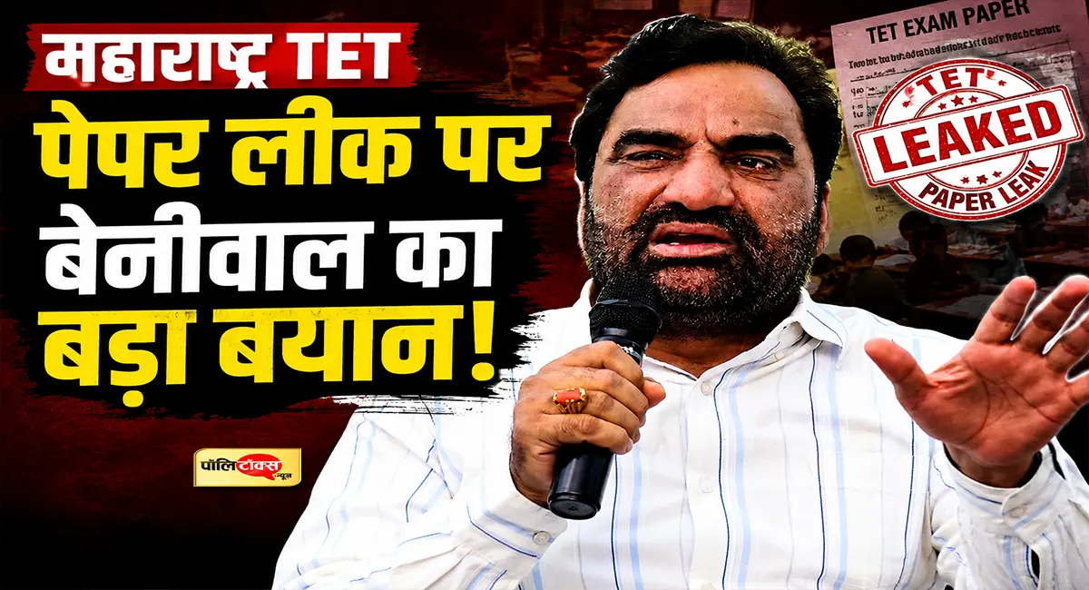 'युवाओं की मेहनत से हो रहा खिलवाड़'- महाराष्ट्र TET पेपर लीक पर सांसद बेनीवाल का बड़ा बयान