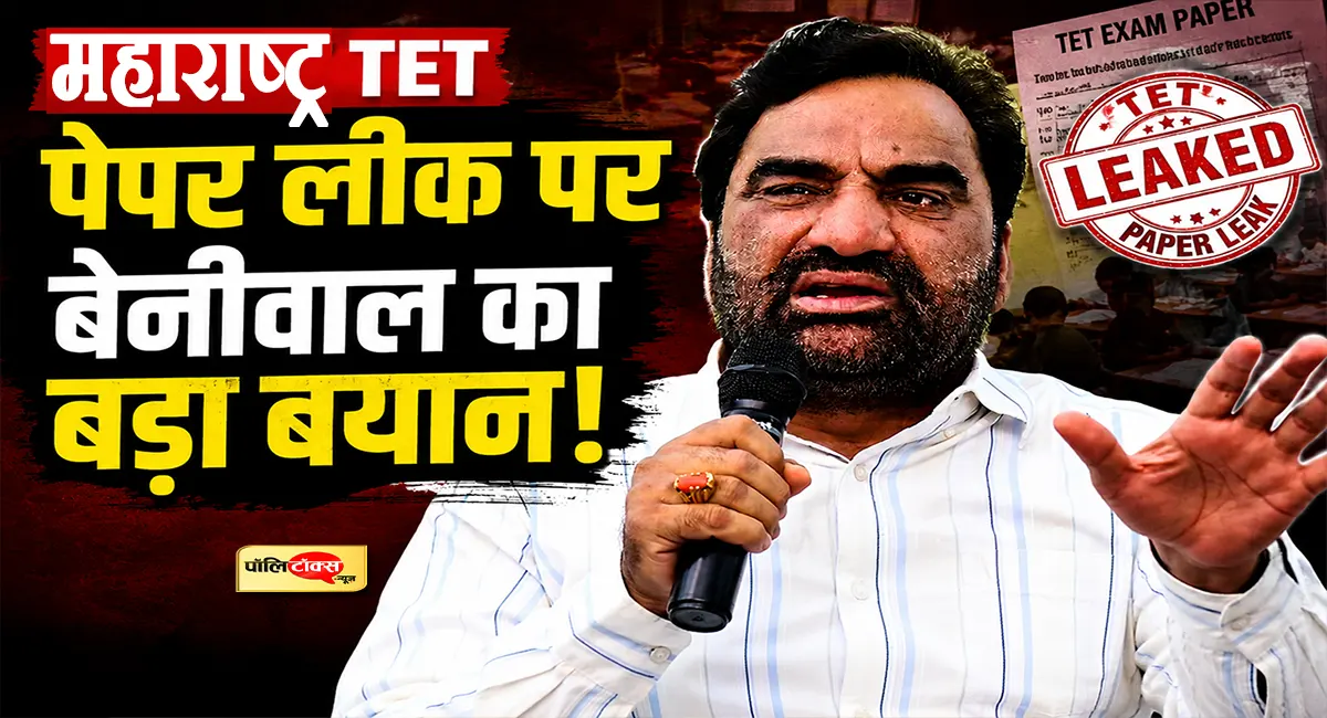 'युवाओं की मेहनत से हो रहा खिलवाड़'- महाराष्ट्र TET पेपर लीक पर सांसद बेनीवाल का बड़ा बयान