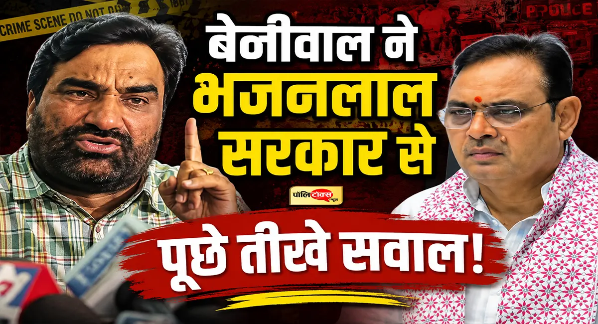 'जो खुद का क्षेत्र नहीं संभाल सकते, वो राजस्थान क्या संभालेंगे?'- सांसद बेनीवाल का सरकार पर बड़ा हमला